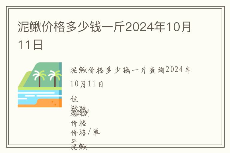 泥鳅价格多少钱一斤2024年10月11日