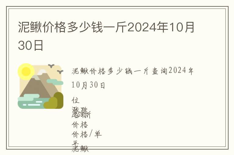 泥鳅价格多少钱一斤2024年10月30日