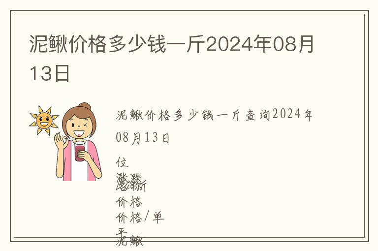 泥鳅价格多少钱一斤2024年08月13日