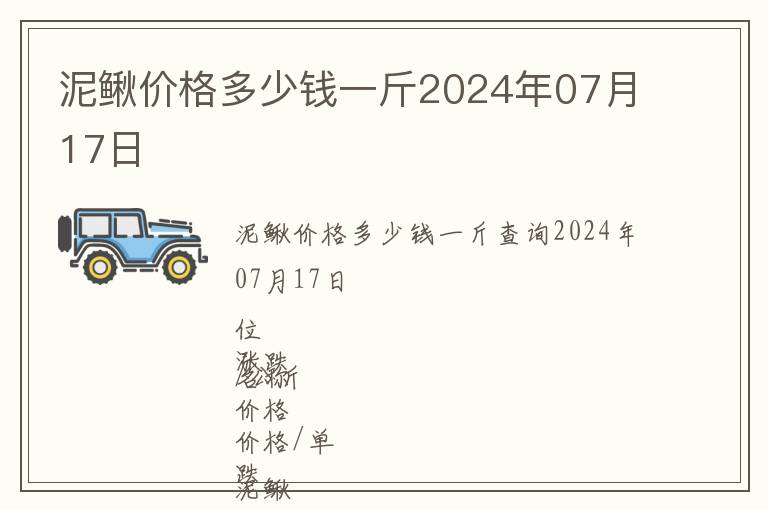 泥鳅价格多少钱一斤2024年07月17日