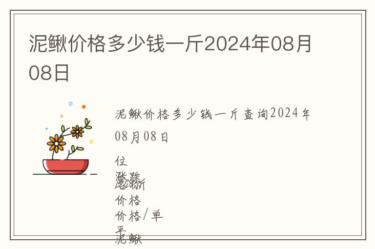 泥鳅价格多少钱一斤2024年08月08日