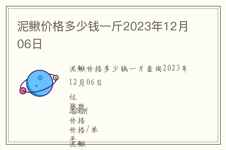 泥鳅价格多少钱一斤2023年12月06日