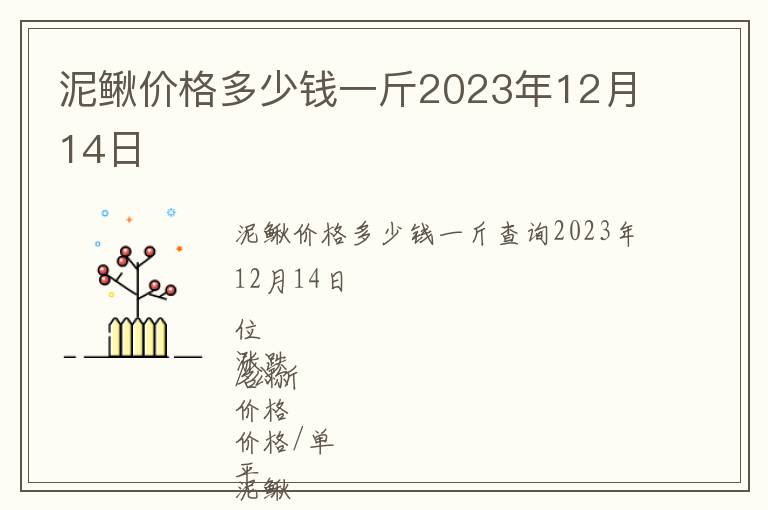 泥鳅价格多少钱一斤2023年12月14日