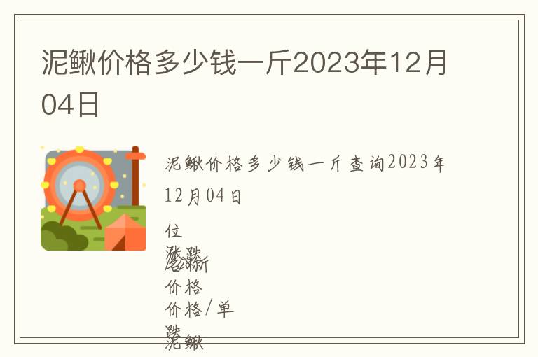 泥鳅价格多少钱一斤2023年12月04日