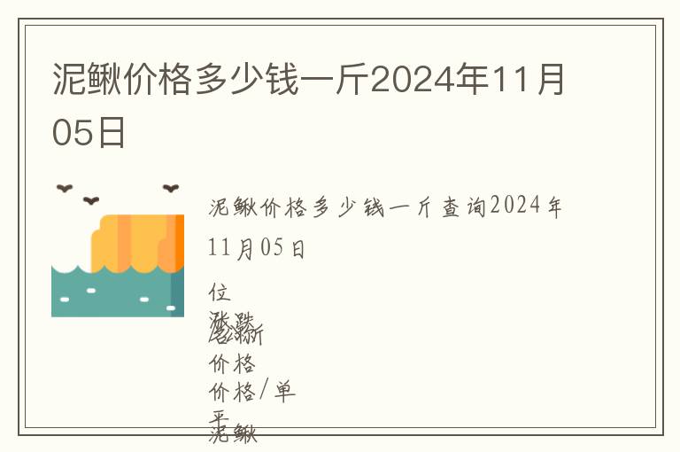 泥鳅价格多少钱一斤2024年11月05日