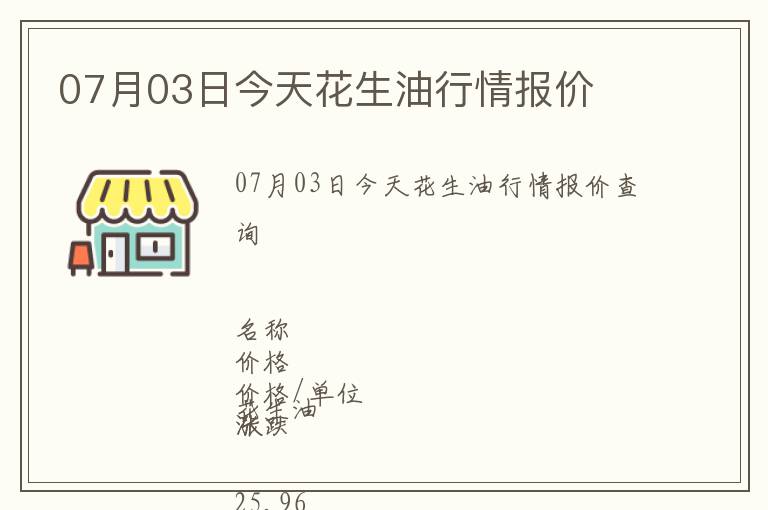 07月03日今天花生油行情报价