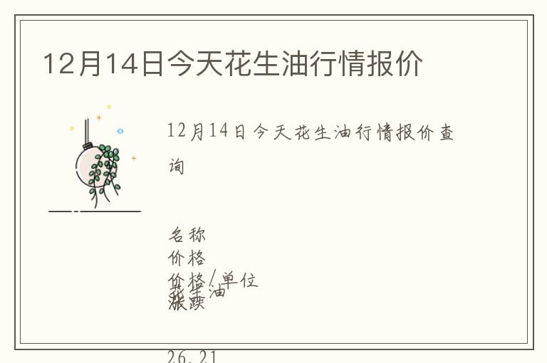 12月14日今天花生油行情报价