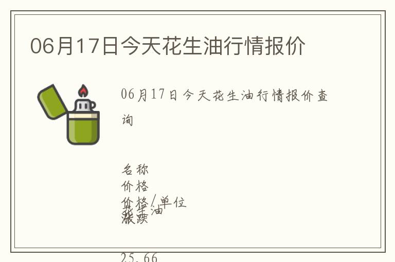 06月17日今天花生油行情报价