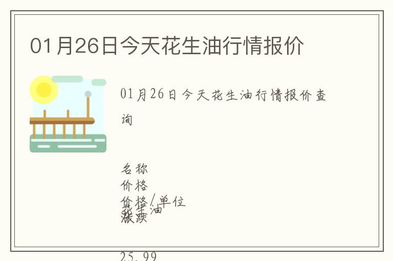 01月26日今天花生油行情报价