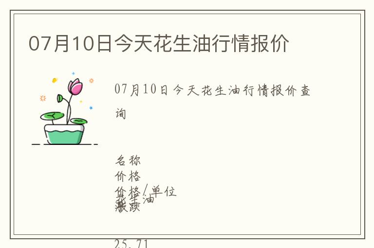 07月10日今天花生油行情报价