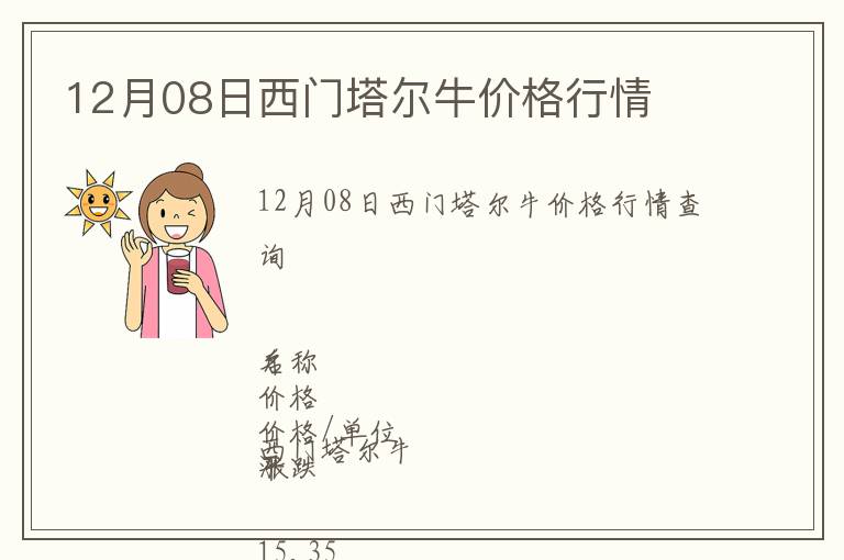 12月08日西门塔尔牛价格行情