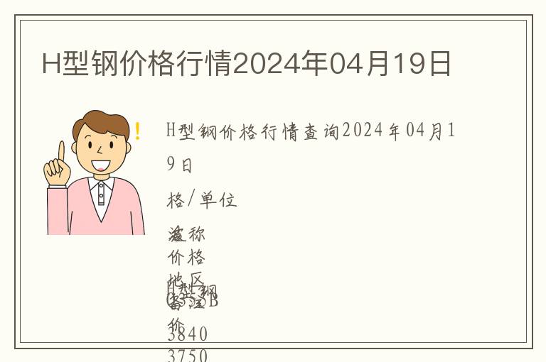 H型钢价格行情2024年04月19日