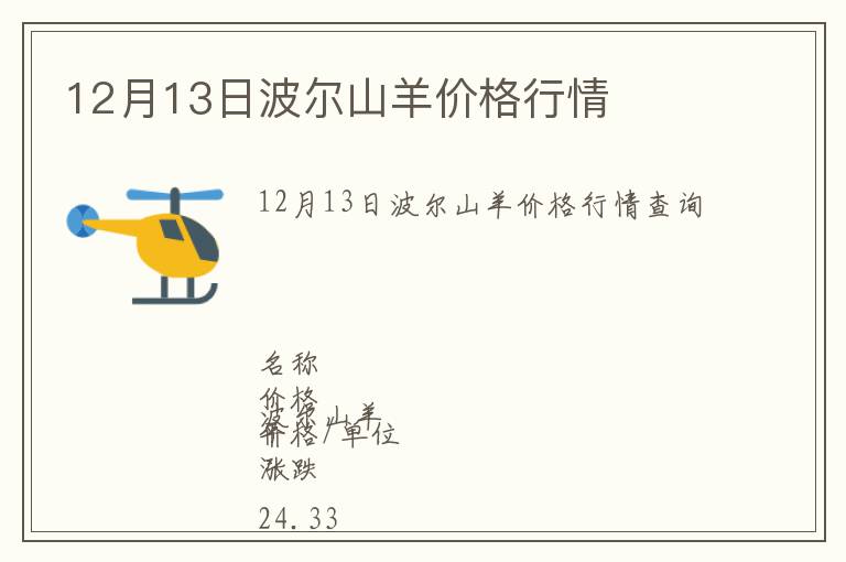 12月13日波尔山羊价格行情