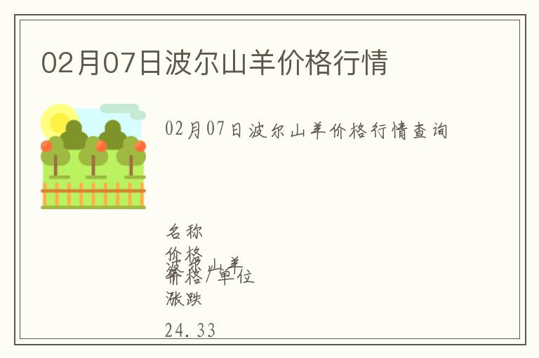 02月07日波尔山羊价格行情