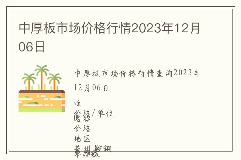 中厚板市场价格行情2023年12月06日