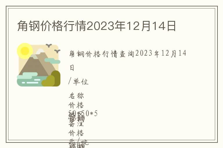 角钢价格行情2023年12月14日