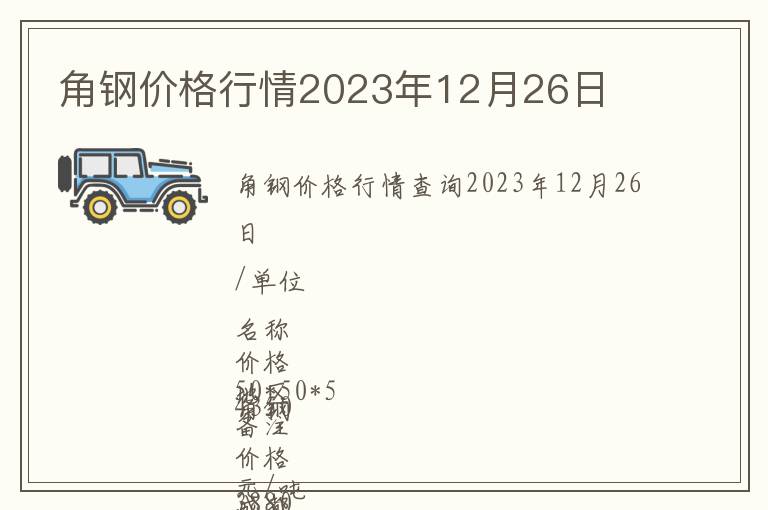 角钢价格行情2023年12月26日