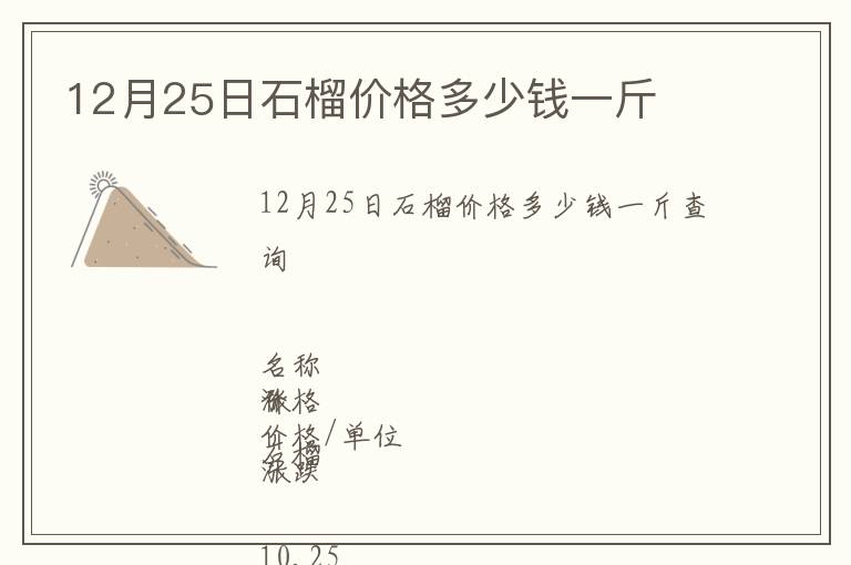 12月25日石榴价格多少钱一斤