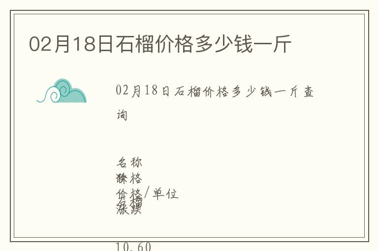 02月18日石榴价格多少钱一斤