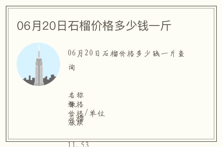 06月20日石榴价格多少钱一斤