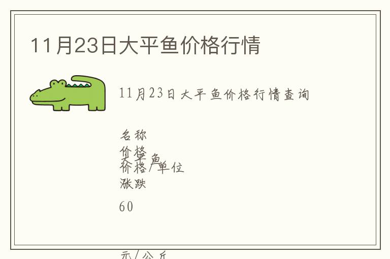 11月23日大平鱼价格行情