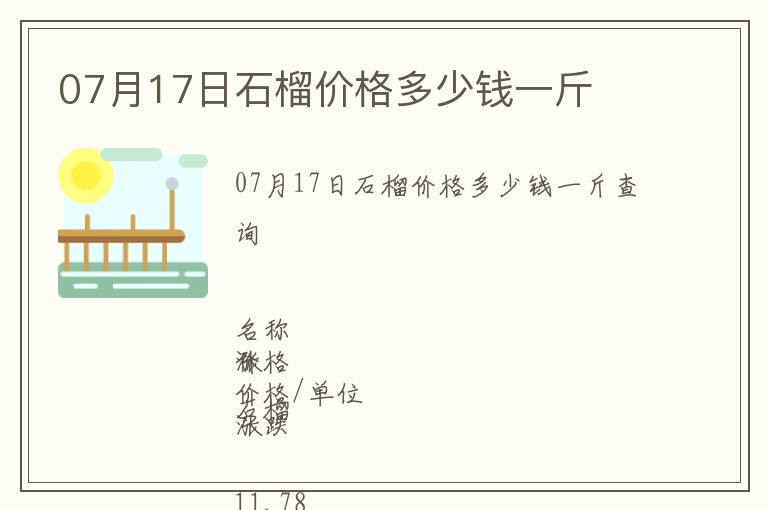 07月17日石榴价格多少钱一斤