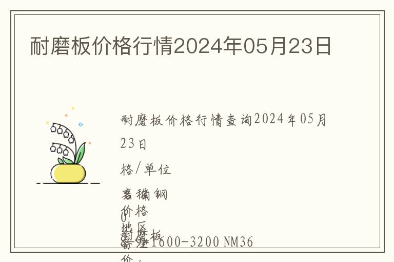 耐磨板价格行情2024年05月23日