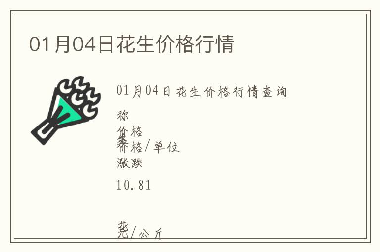 01月04日花生价格行情