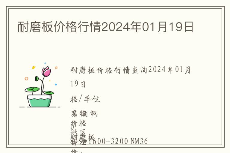 耐磨板价格行情2024年01月19日