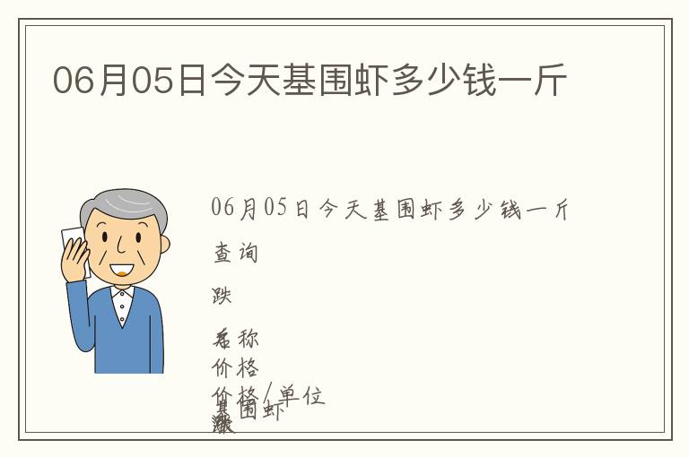 06月05日今天基围虾多少钱一斤