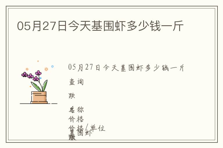 05月27日今天基围虾多少钱一斤