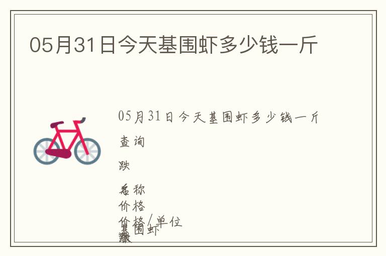 05月31日今天基围虾多少钱一斤