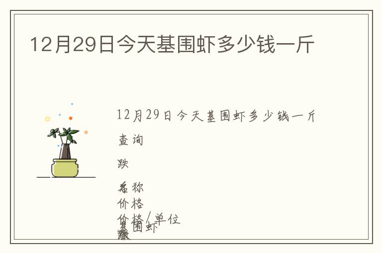 12月29日今天基围虾多少钱一斤