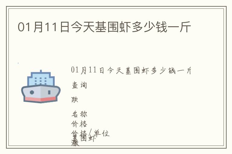 01月11日今天基围虾多少钱一斤