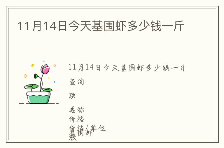 11月14日今天基围虾多少钱一斤