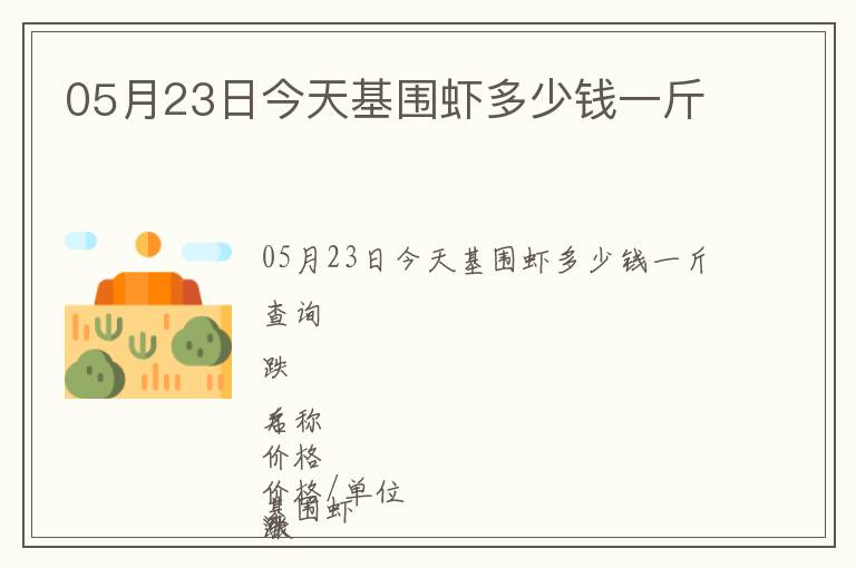 05月23日今天基围虾多少钱一斤