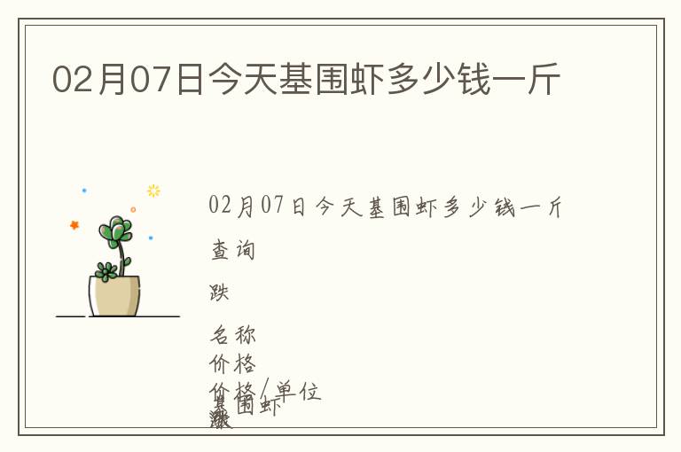 02月07日今天基围虾多少钱一斤