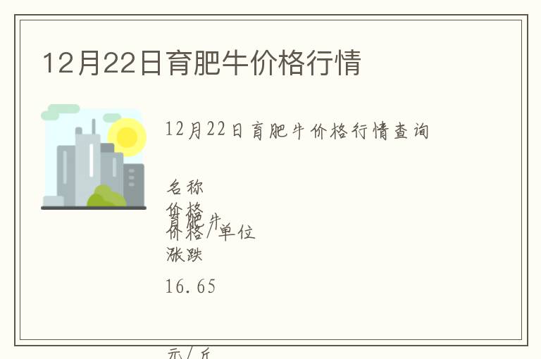 12月22日育肥牛价格行情