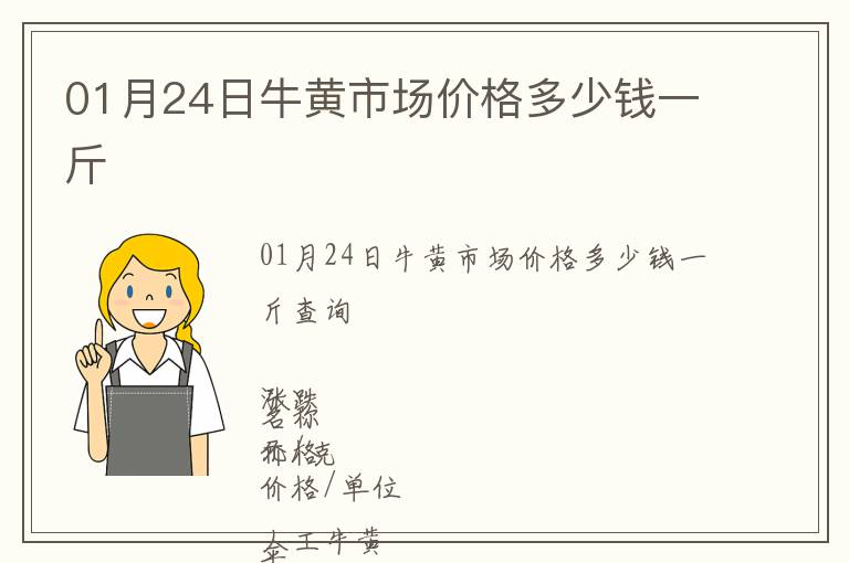 01月24日牛黄市场价格多少钱一斤