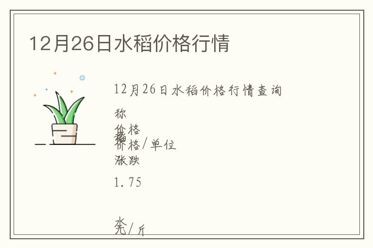 12月26日水稻价格行情