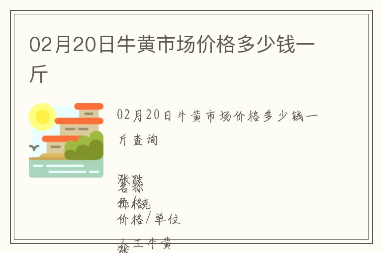 02月20日牛黄市场价格多少钱一斤