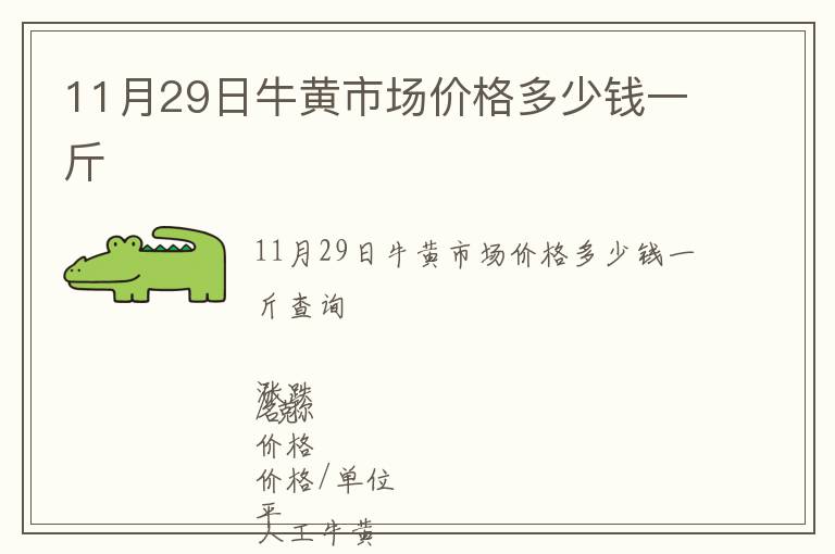 11月29日牛黄市场价格多少钱一斤