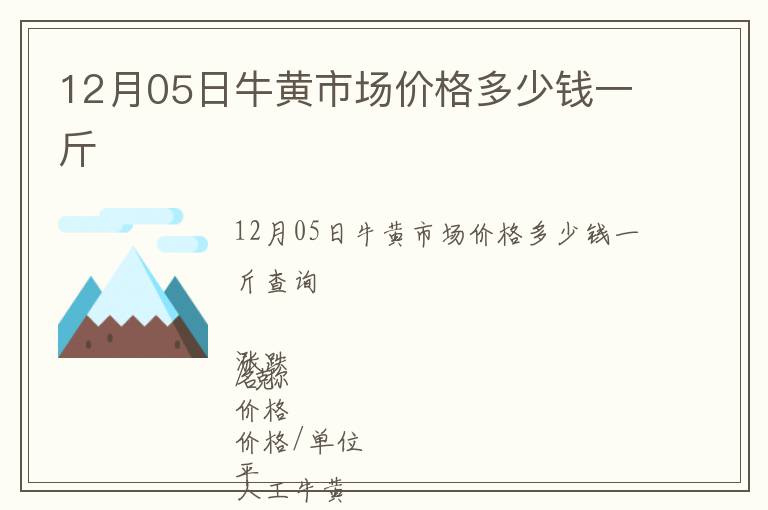 12月05日牛黄市场价格多少钱一斤