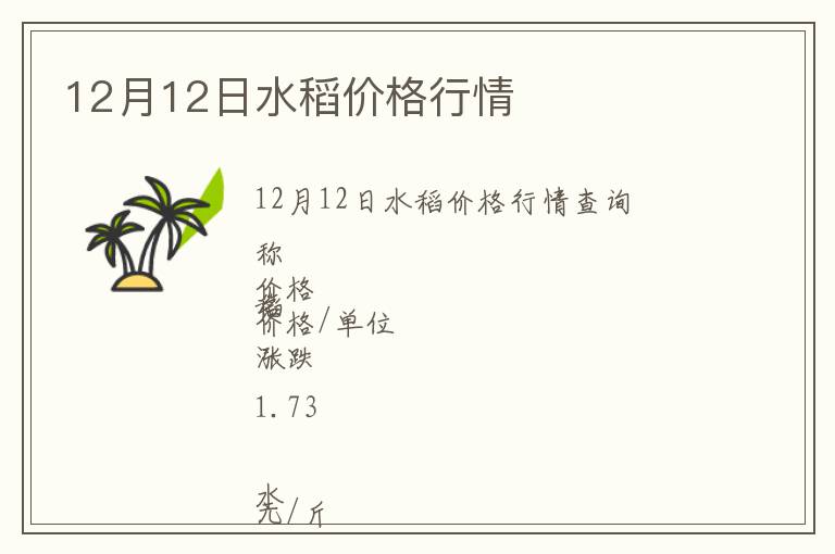 12月12日水稻价格行情