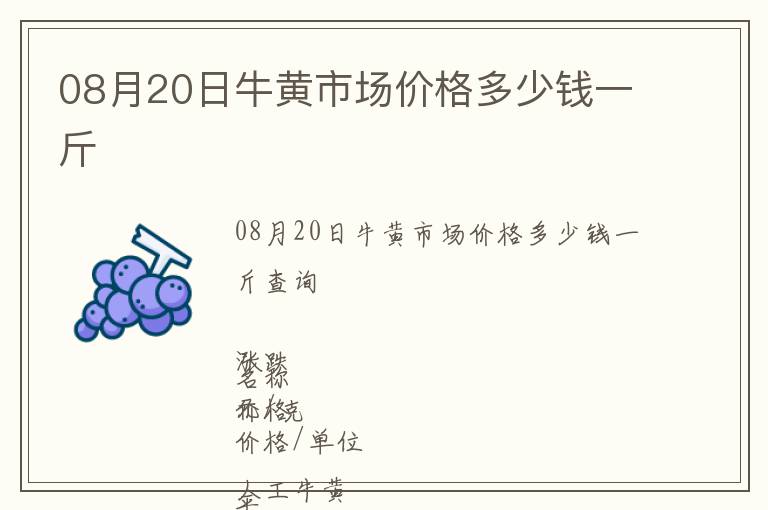 08月20日牛黄市场价格多少钱一斤