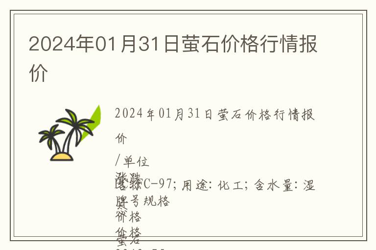 2024年01月31日萤石价格行情报价