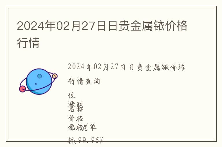 2024年02月27日日贵金属铱价格行情