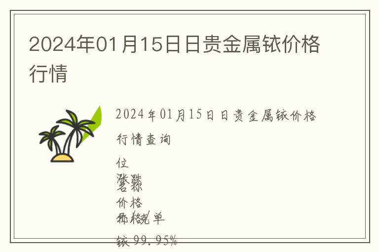 2024年01月15日日贵金属铱价格行情