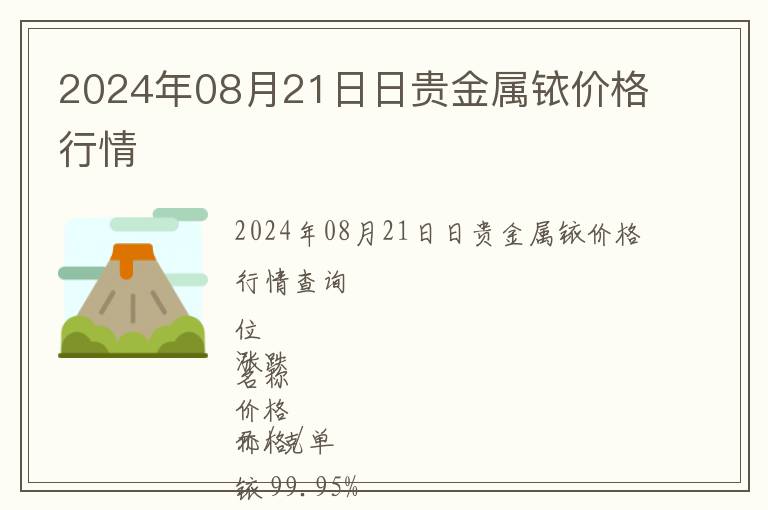 2024年08月21日日贵金属铱价格行情