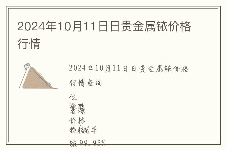 2024年10月11日日贵金属铱价格行情